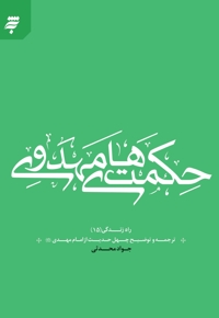 حکمت های مهدوی